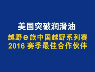 越野风向标︱美国突破润滑油获越野E族中国越野