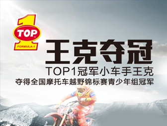 TOP1冠军小车手王克 夺得全国摩托车越野锦标赛青