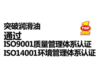 突破润滑油通过ISO9001质量管理体系和ISO14001环境