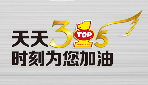 天天315，TOP1时刻为您加油！