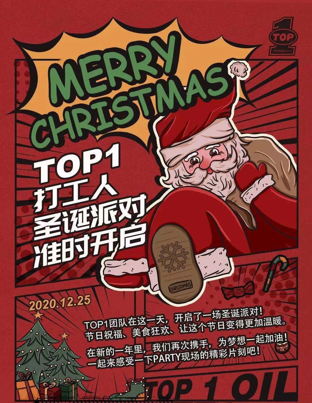 TOP1打工人圣诞派对准时开启