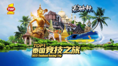 <b>突破（TOP1）润滑油泰国竞技之旅，畅游泰兰德</b>