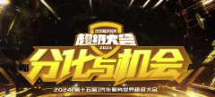 观趋势，谋机遇！突破润滑油亮相2024汽车服务世界超级大会