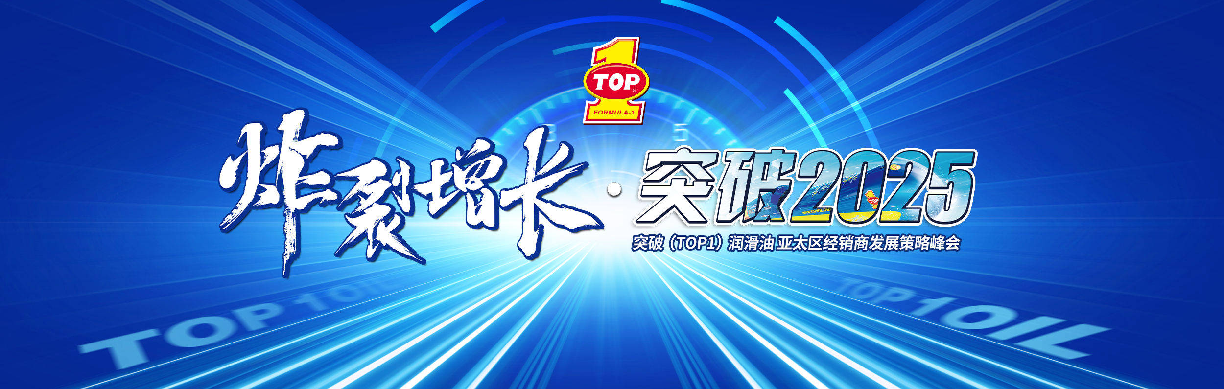 突破（TOP1）亚太区经销商