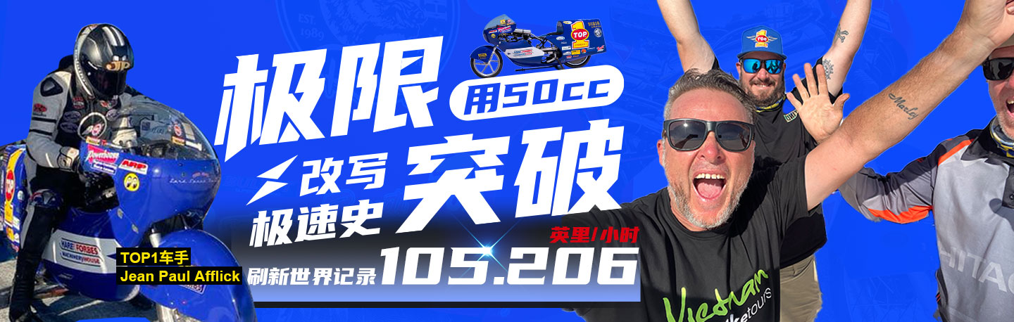 TOP1车手Jean Paul Afflick刷新