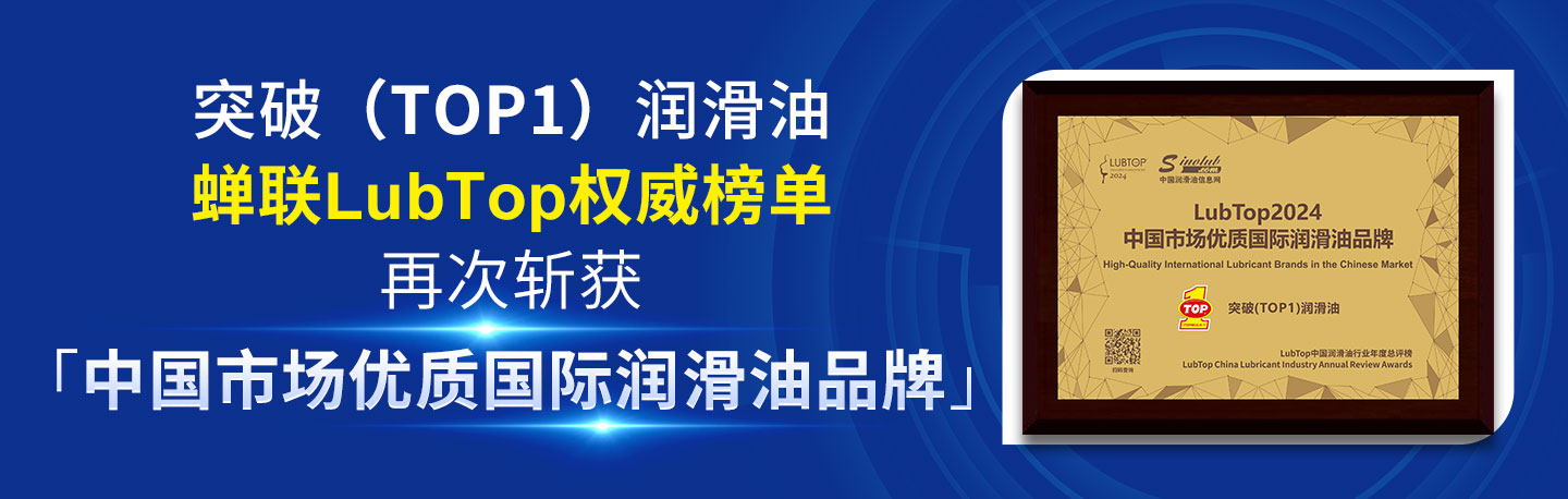 喜讯！突破润滑油荣获L