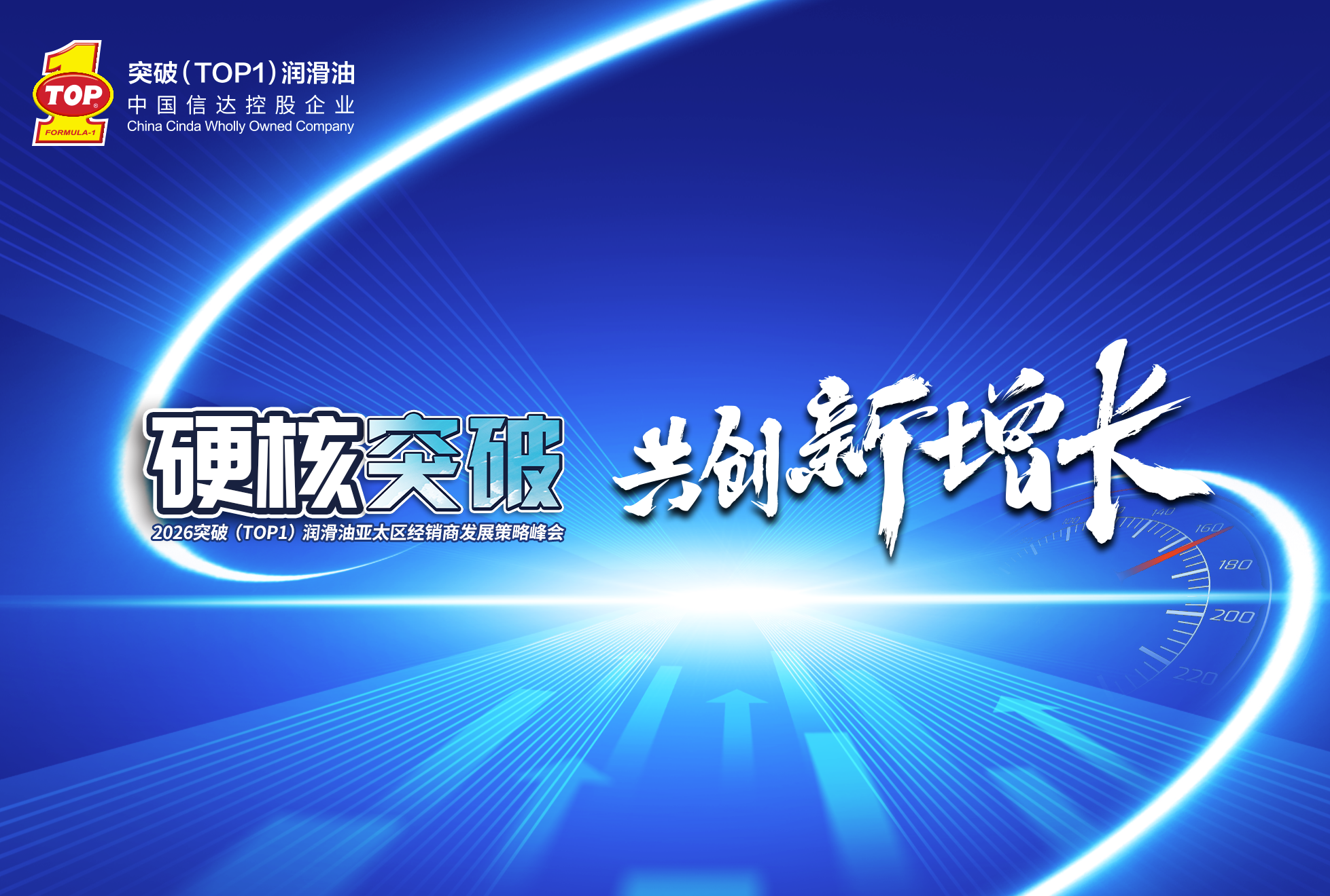 硬核突破·共创新增长|2026突破(TOP1)润滑油亚