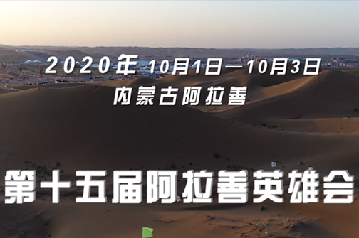 阿拉善英雄会