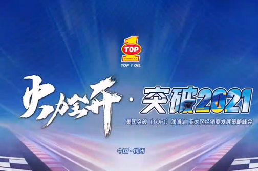 突破经销商大会