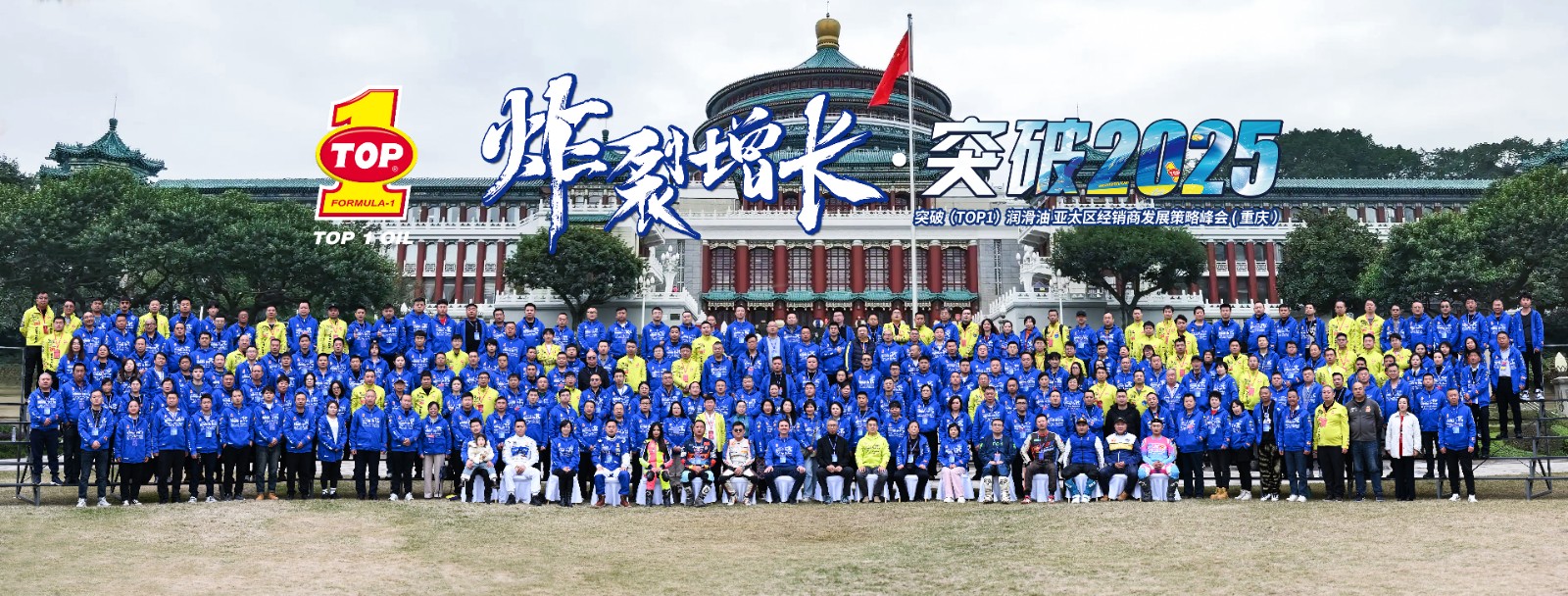 炸裂增长，突破2025！突破（TOP1）亚太区经销商发展策略峰会完美收官！