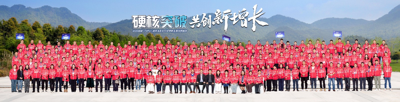 2026突破（TOP1）润滑油亚太区经销商发展策略峰会隆重举行！