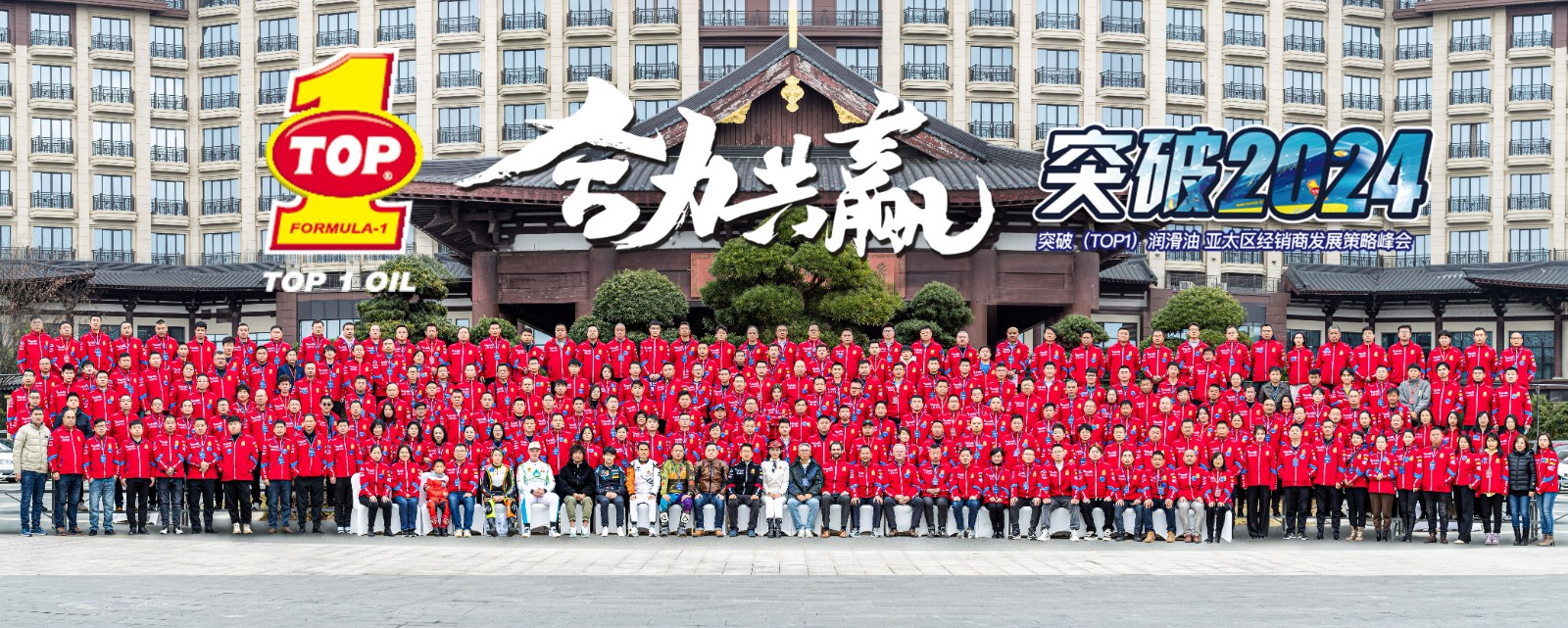 突破润滑油2024亚太区经销商发展策略峰会成功举办, 碳中和产品全球首发