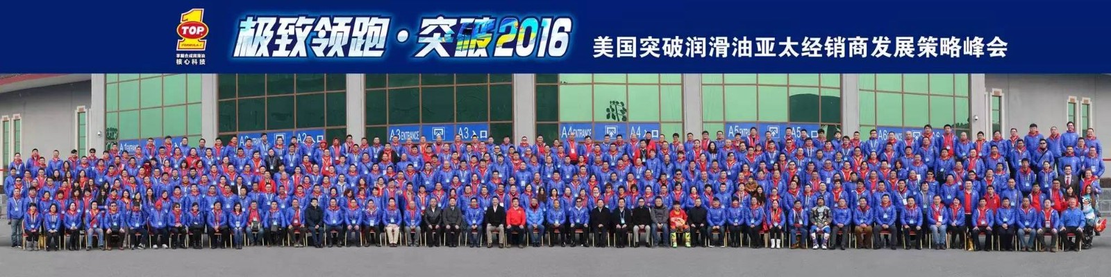机制领跑·突破2016