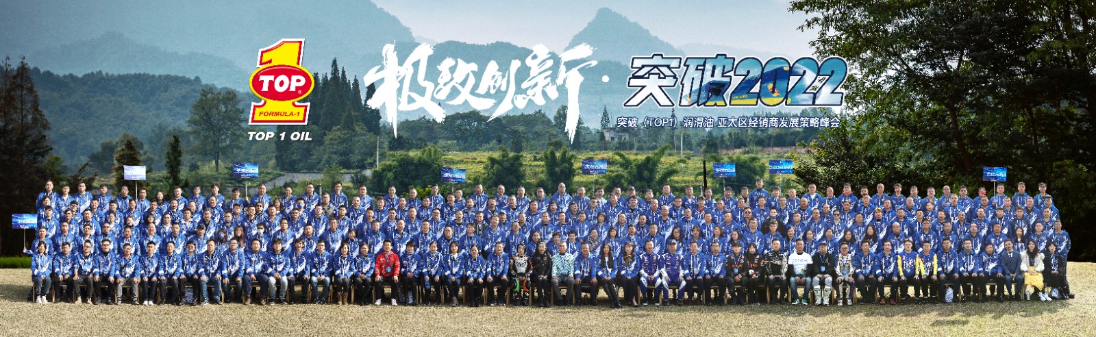 突破(TOP1)润滑油 2022亚太区经销商发展策略峰会成都