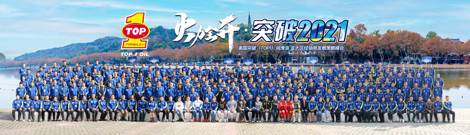 突破(TOP1)润滑油 2021亚太区经销商发展策略峰会杭州