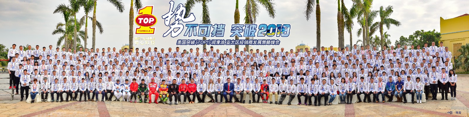突破(TOP1)润滑油 2018亚太区经销商发展策略峰会珠海